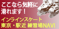 インラインスケート/東京・駅近・練習場NAVI