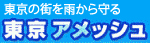 東京アメッシュ