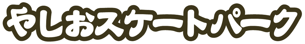 やしおスケートパーク